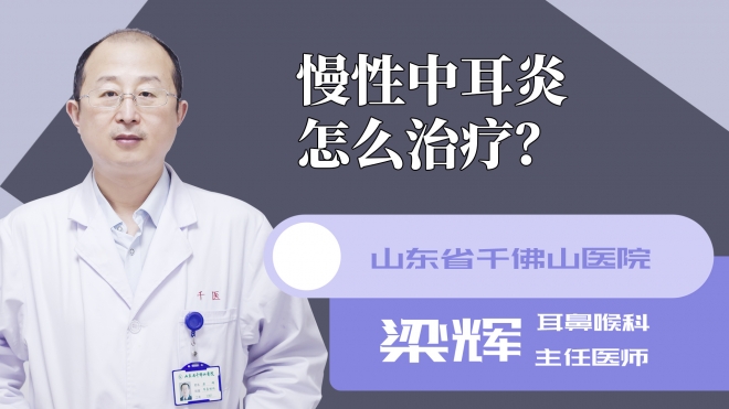 慢性中耳炎怎么治疗?