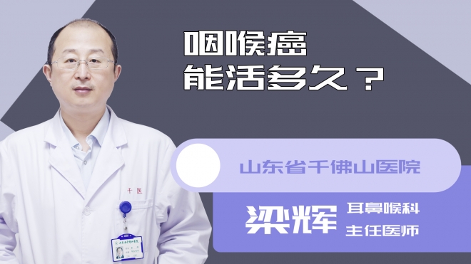 咽喉癌能活多久?