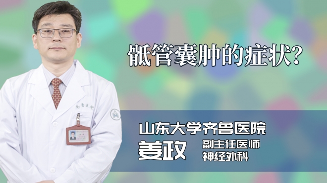 骶管囊肿的症状