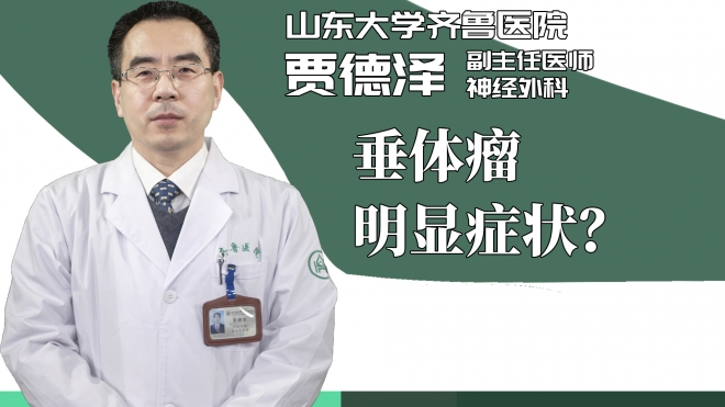 垂体瘤明显症状
