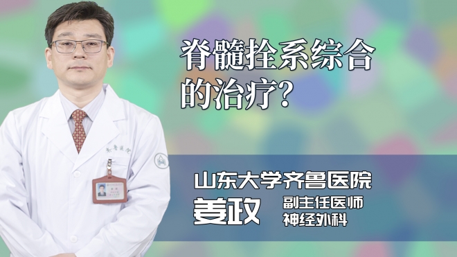 脊髓拴系综合的治疗?