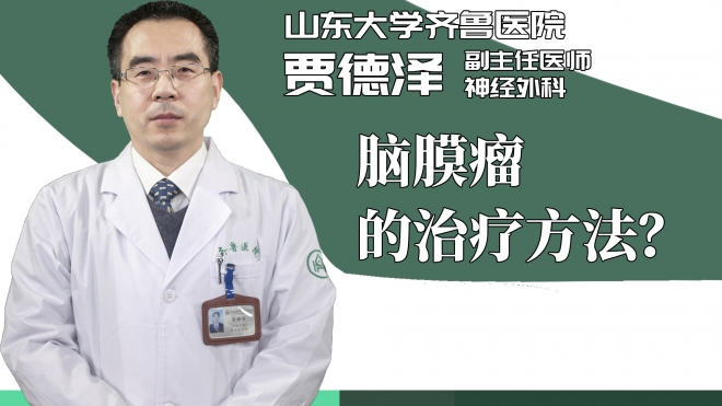 脑膜瘤的治疗方法