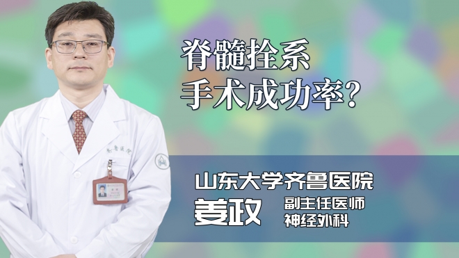 脊髓拴系手术成功率?