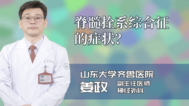 脊髓拴系综合征的症状