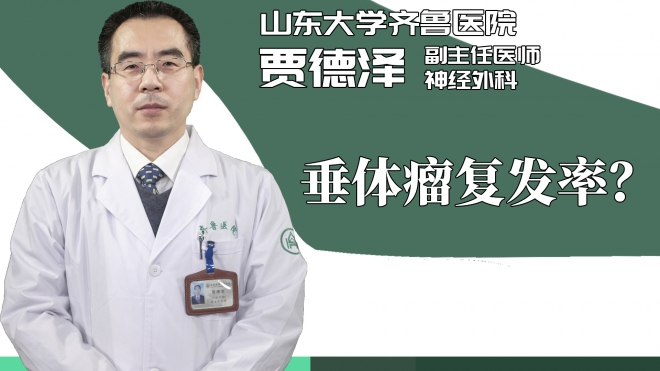 垂体瘤复发率