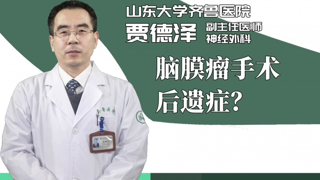 脑膜瘤手术后遗症