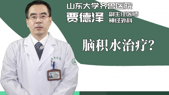 脑积水治疗