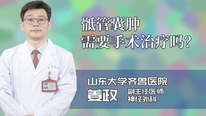 骶管囊肿需要手术治疗吗?