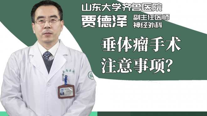 垂体瘤手术注意事项