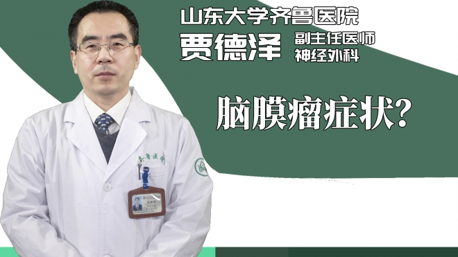 脑膜瘤症状