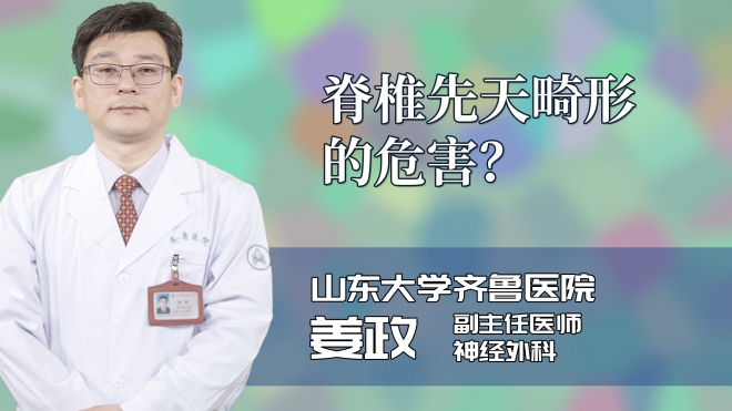 脊椎先天畸形的危害