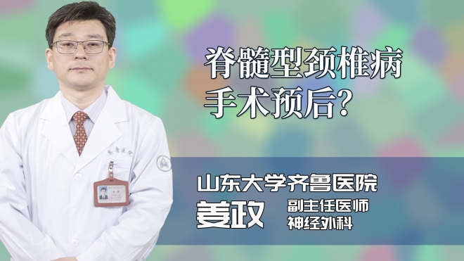 脊髓型颈椎病手术预后？