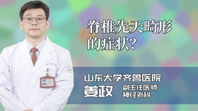 脊椎先天畸形的症状