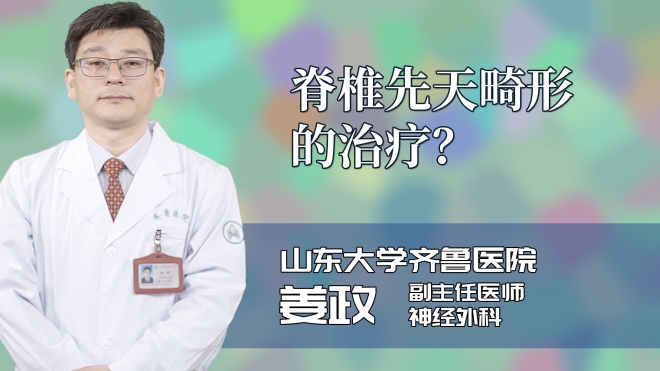 脊椎先天畸形的治疗