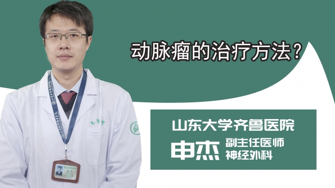 动脉瘤的治疗方法？