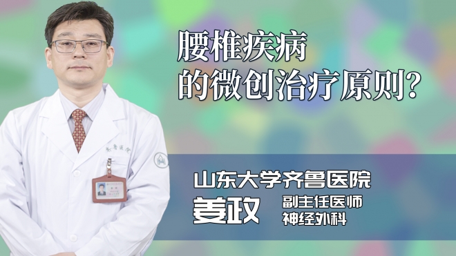 腰椎疾病的微创治疗原则