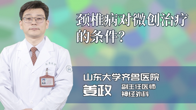 颈椎病对微创治疗的条件?
