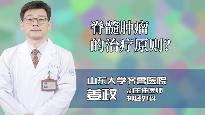 脊髓肿瘤的治疗原则？