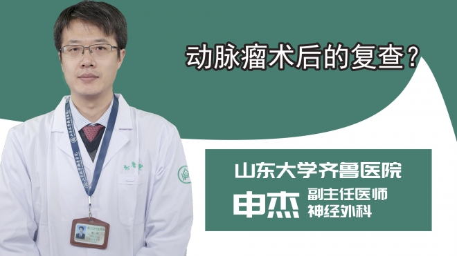 动脉瘤术后的复查