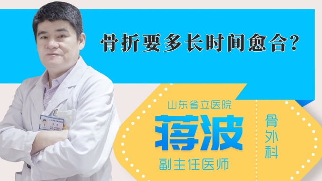 骨折要多长时间愈合？