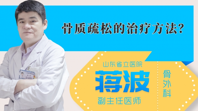 骨质疏松的治疗方法?