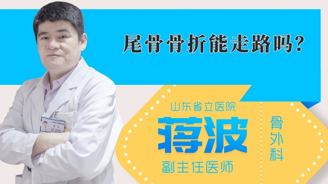 尾骨骨折能走路吗？