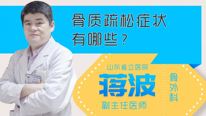 骨质疏松症状有哪些?