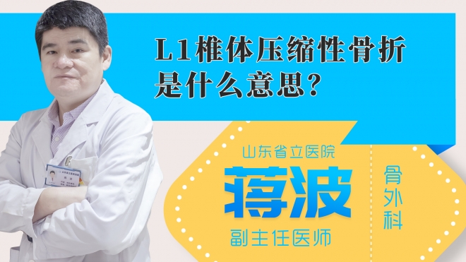 L1椎体压缩性骨折是什么意思?