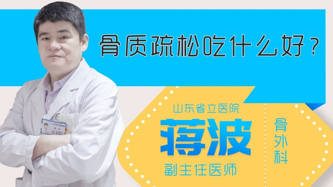 骨质疏松吃什么好？