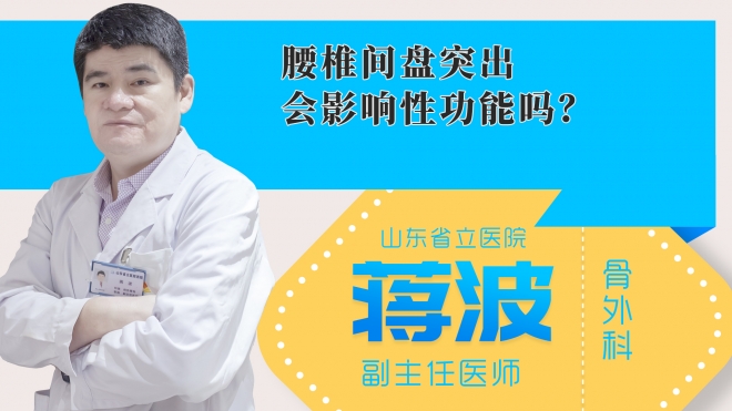 腰椎间盘突出会影响性功能吗?