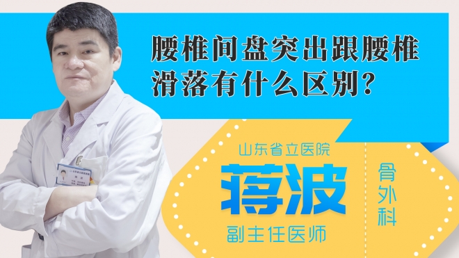 腰椎间盘突出跟腰椎滑落有什么区别?