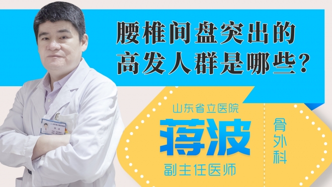 腰椎间盘突出的高发人群是哪些?