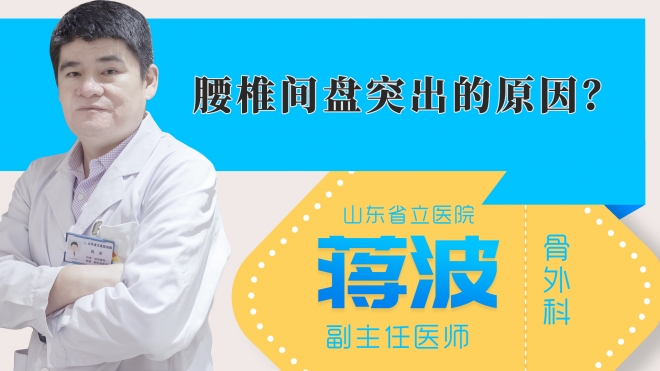 腰椎间盘突出的原因?