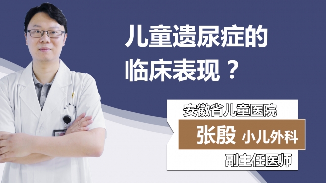 儿童遗尿症的临床表现？