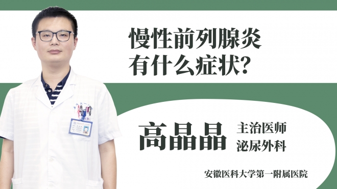 慢性前列腺炎有什么症状?	