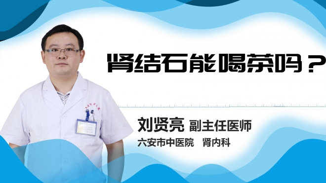 肾结石能喝茶吗?