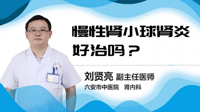 慢性肾小球肾炎好治吗？