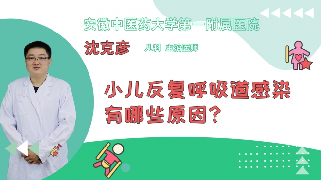 小儿反复呼吸道感染有哪些原因？