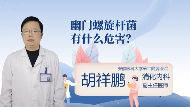 幽门螺旋杆菌有什么危害?