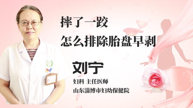 摔了一跤怎么排除胎盘早剥？
