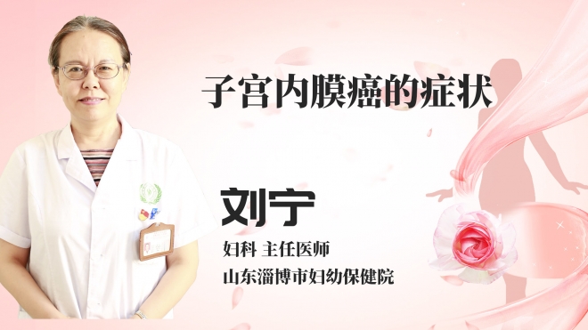 子宫内膜癌的症状？