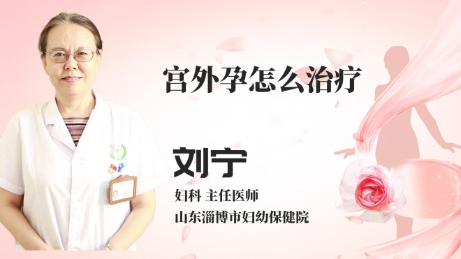 宫外孕怎么治疗？