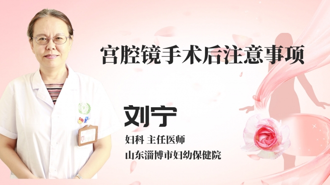宫腔镜手术后注意事项？