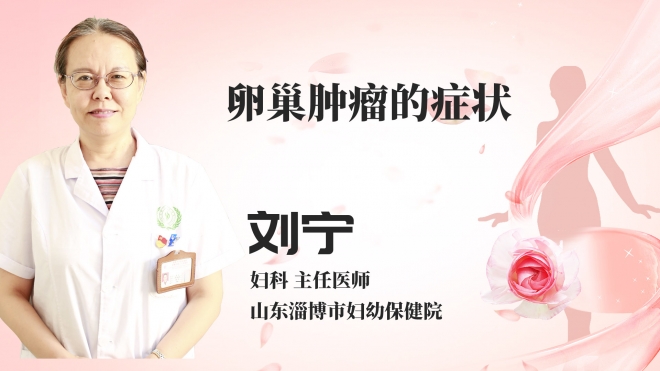 卵巢肿瘤的症状？