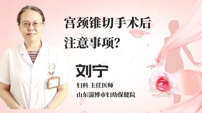 宫颈锥切手术后注意事项？