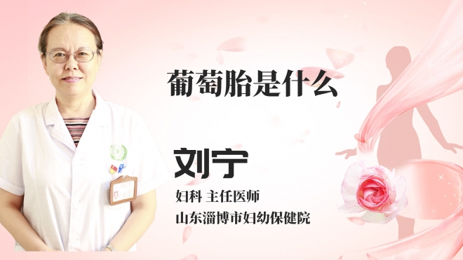 葡萄胎是什么？