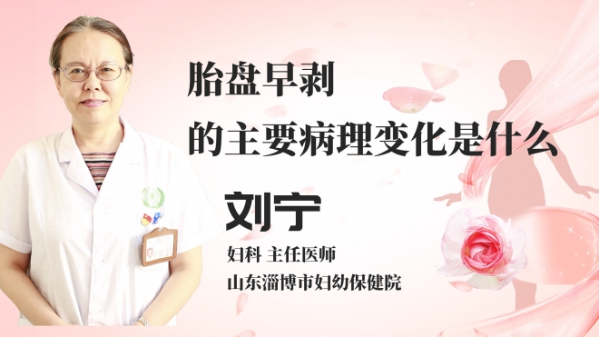 胎盘早剥的主要病理变化是什么？