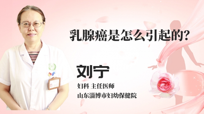 乳腺癌是怎么引起的?