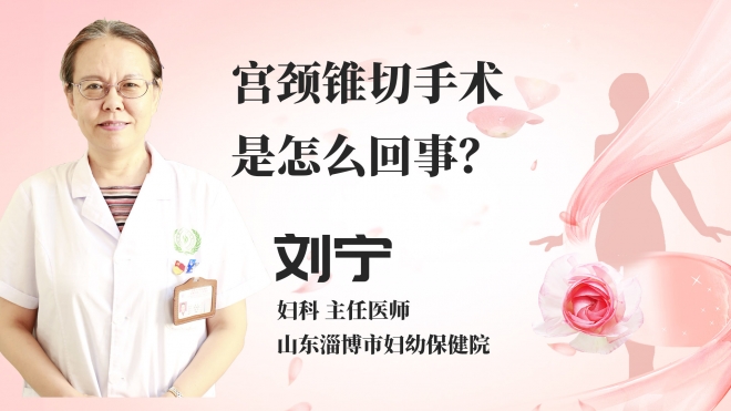 宫颈锥切手术是怎么回事？