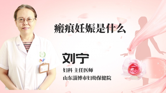 瘢痕妊娠是什么？